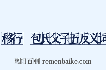 移行·包氏父子五反义词是什么意思的图片